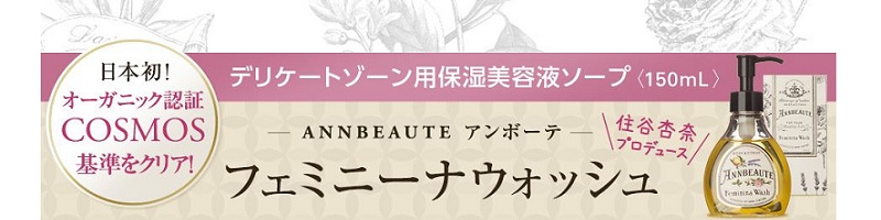 住谷杏奈のアンボーテフェミニーナウォッシュをトクトクコースで通販購入情報サイト